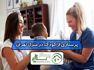 پرستاری از کودک در منزل تهران