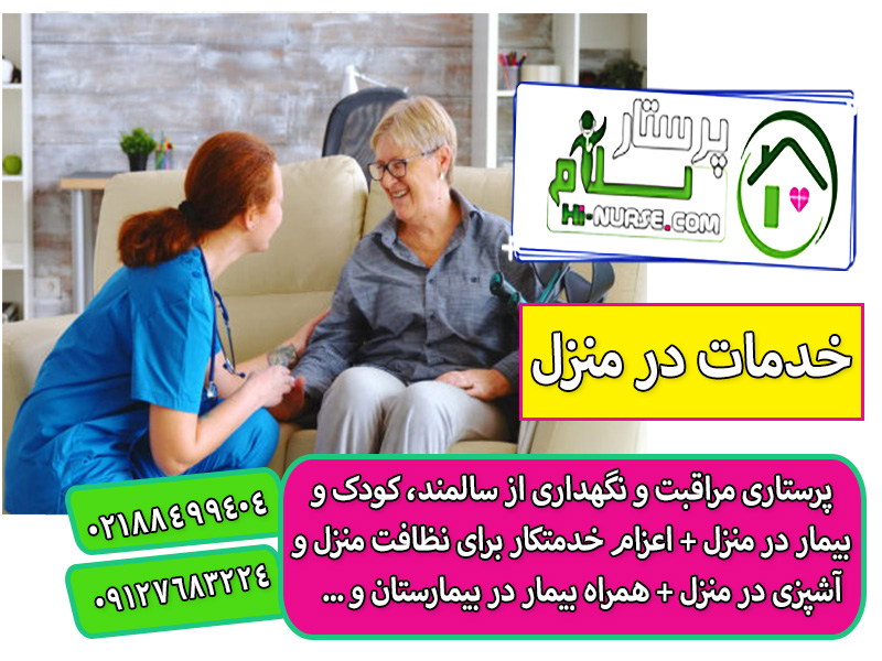 پرستار سالمند در منزل تهران