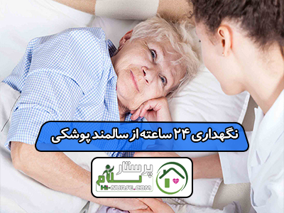 نگهداری 24 ساعته از سالمند پوشکی