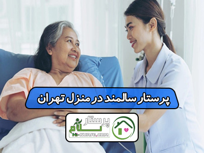 پرستار سالمند در منزل تهران