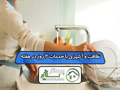 نظافت و آشپزی با خدمات 2 روز در هفته