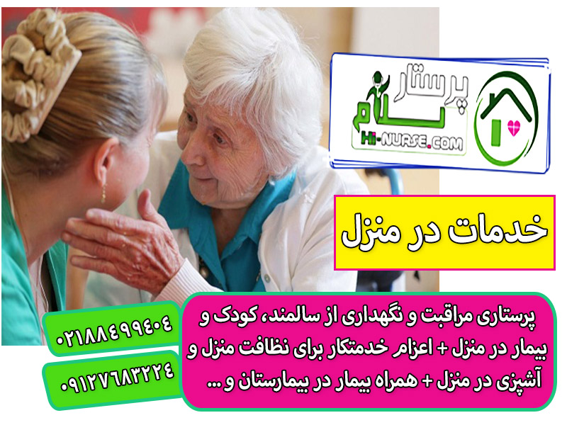 مراقبت شبانه روزی از سالمند در منزل