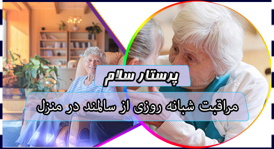 مراقبت شبانه روزی از سالمند در منزل