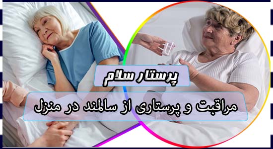 مراقبت و پرستاری از سالمند در منزل