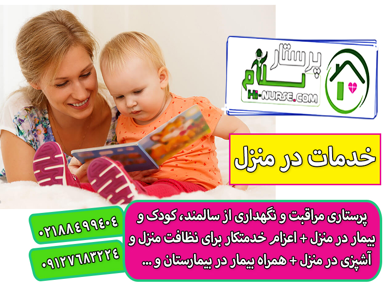 استخدام پرستار کودک پاره وقت در منزل