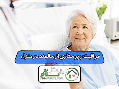 مراقبت و پرستاری از سالمند در منزل