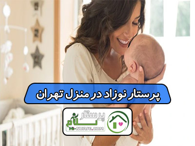 پرستار نوزاد در منزل تهران