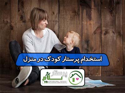 استخدام پرستار کودک در منزل