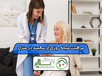 مراقبت شبانه روزی از سالمند در منزل