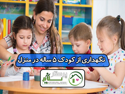نگهداری از کودک 5 ساله در منزل
