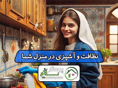 نظافت و آشپزی در منزل شما