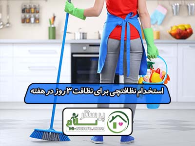 استخدام نظافتچی برای نظافت 3 روز در هفته