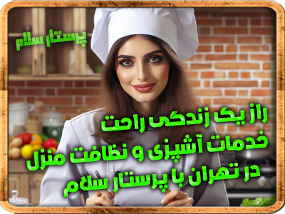 راز یک زندگی راحت خدمات آشپزی و نظافت منزل در تهران با پرستار سلام اعزام خانم خانه دار