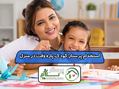 استخدام پرستار کودک پاره وقت در منزل