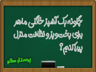 چگونه یک آشپز خانگی ماهر برای پخت‌وپز و نظافت منزل پیدا کنیم؟ از طریق تماس با پرستار سلام