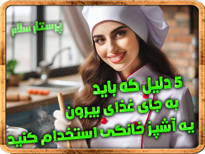 ۵ دلیل که باید به جای غذای بیرون، یه آشپز خانگی استخدام کنید از پرستار سلام