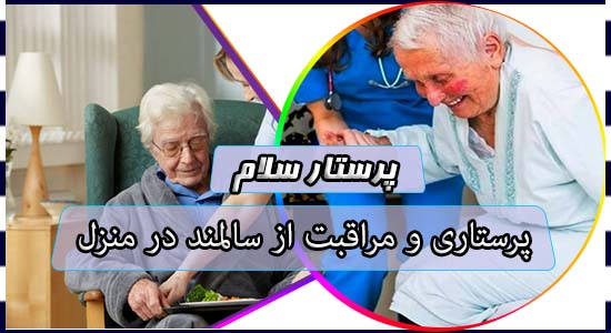 پرستاری و مراقبت از سالمند در منزل