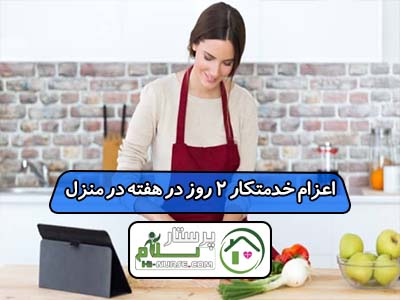 اعزام خدمتکار 2 روز در هفته در منزل
