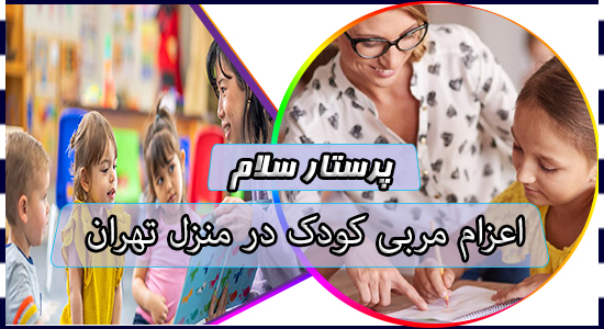 اعزام مربی کودک در منزل تهران
