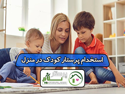 استخدام پرستار کودک در منزل