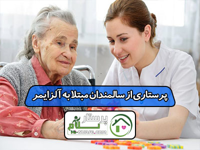 پرستاری از سالمندان مبتلا به آلزایمر