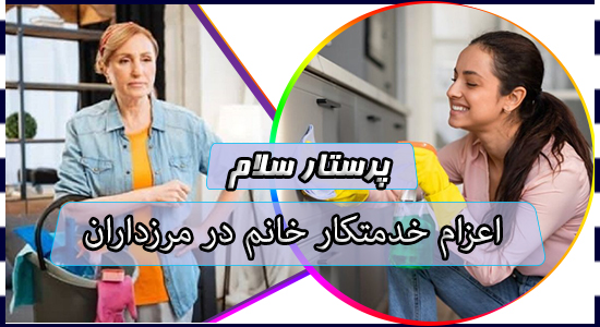 اعزام خدمتکار خانم در مرزداران