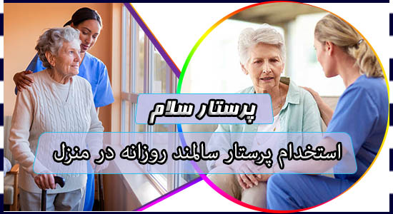 استخدام پرستار سالمند روزانه در منزل