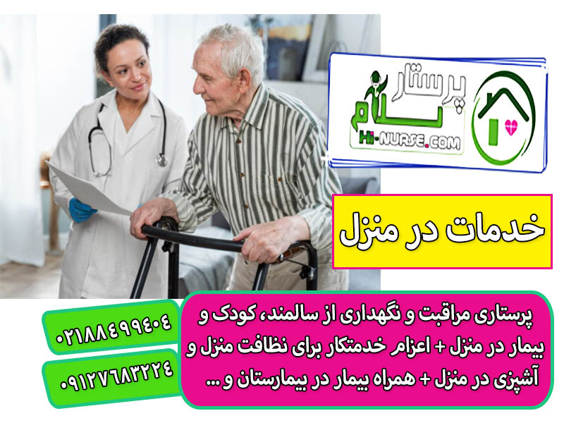 استخدام پرستار سالمند روزانه در منزل