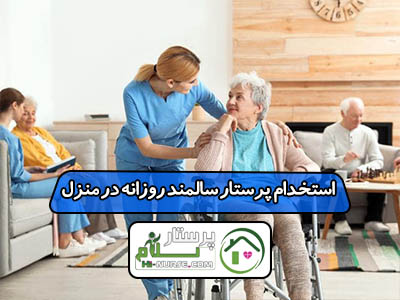 استخدام پرستار سالمند روزانه در منزل