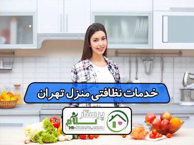 خدمات نظافتی منزل تهران