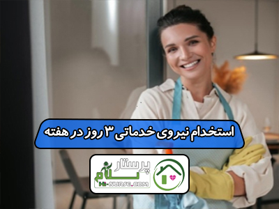 استخدام نیروی خدماتی 3 روز در هفته