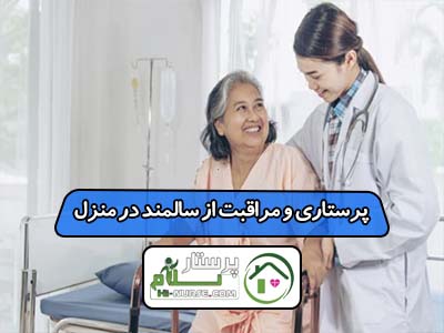 پرستاری و مراقبت از سالمند در منزل