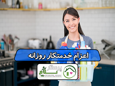 اعزام خدمتکار روزانه
