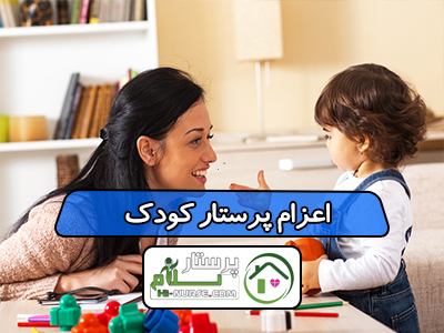 اعزام پرستار کودک