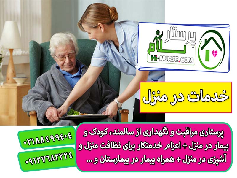پرستاری و مراقبت از سالمند در منزل