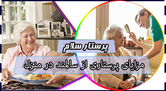 مزایای پرستاری از سالمند در منزل