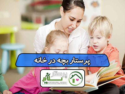 پرستار بچه در خانه
