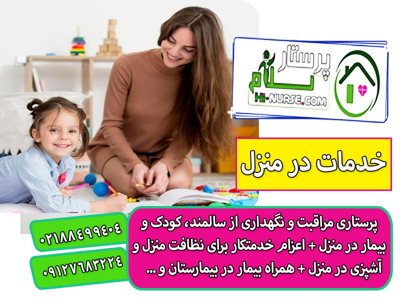 پرستار بچه در خانه