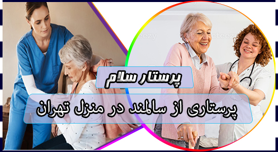 پرستاری از سالمند در منزل تهران