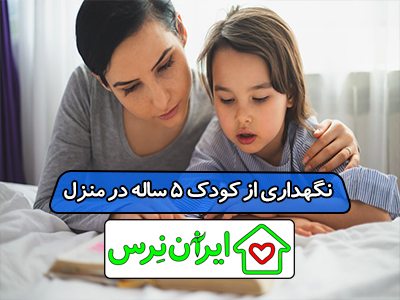 نگهداری از کودک 5 ساله در منزل