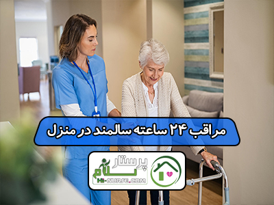 پرستاری از سالمند در منزل تهران