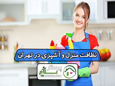 نظافت منزل و آشپزی در تهران