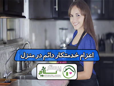 اعزام خدمتکار دائم در منزل
