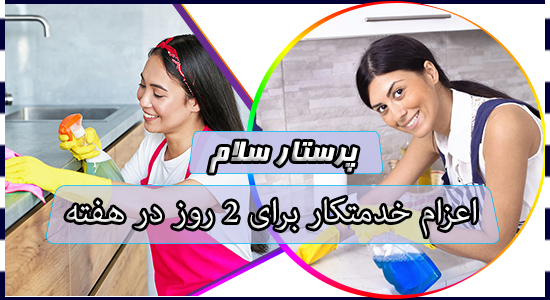 اعزام خدمتکار برای 2 روز در هفته