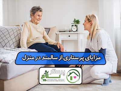 مزایای پرستاری از سالمند در منزل