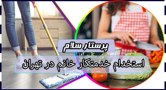 استخدام خدمتکار خانم در تهران