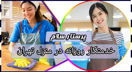 خدمتکار روزانه در منزل تهران