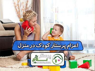 اعزام پرستار کودک در منزل