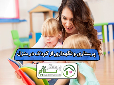 پرستاری و نگهداری از کودک در منزل