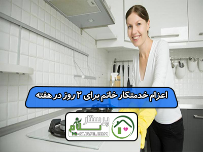 استخدام خدمتکار 3 روز در هفته
